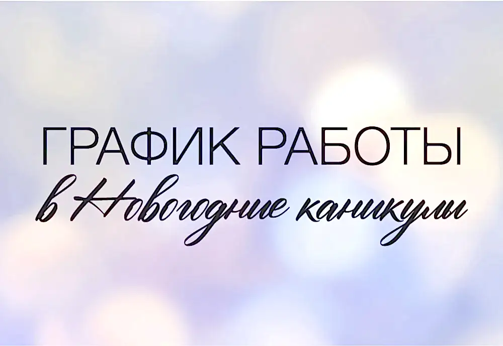 График работы в Новогодние праздники