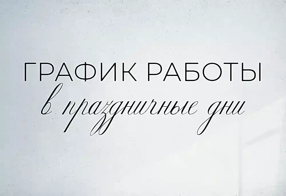 График работы в майские праздники