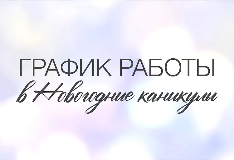 График работы в Новогодние праздники