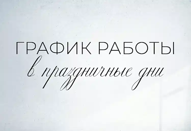 График работы в майские праздники